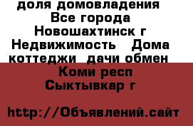 1/4 доля домовладения - Все города, Новошахтинск г. Недвижимость » Дома, коттеджи, дачи обмен   . Коми респ.,Сыктывкар г.